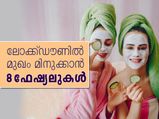 ലോക്ക്ഡൗണില്‍ മുഖംമിനുക്കാന്‍ സിംപിള്‍ ഫേഷ്യലുകള്‍