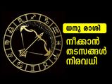 ധനു രാശി: നീക്കാന്‍ തടസങ്ങള്‍ നിരവധി