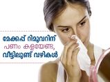 മേക്കപ്പ് റിമൂവറിന് പണം കളയേണ്ട, വീട്ടിലുണ്ട് വഴി
