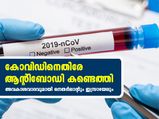 കോവിഡിനെതിരേ ആന്റിബോഡി; പ്രതീക്ഷയോടെ ലോകം