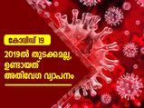 2019ല്‍ തുടക്കമല്ല, വൈറസിന്റെ വേഗത്തിലുള്ള വ്യാപനം
