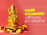 ലക്ഷ്മീകടാക്ഷത്തിന് പതിവാക്കൂ ഈ ശീലങ്ങള്‍ 