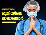 Nurses Day : വിണ്ണിലിറങ്ങിയ മാലാഖമാരുടെ ദിവസം