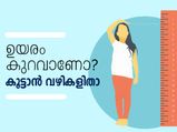 ഉയരം കുറവാണോ? വിഷമിക്കേണ്ട, കൂട്ടാന്‍ വഴികളിതാ 