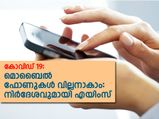 സെല്‍ ഫോണുകള്‍ വില്ലനാകാം: നിര്‍ദേശവുമായി എയിംസ്