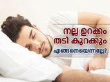 നല്ല ഉറക്കം തടി കുറക്കും, എങ്ങനെയെന്നല്ലേ? 