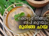 കൊഴുപ്പ് അകലും, ബിപി കുറയും; മുരിങ്ങ ചായ