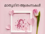 Mother's Day 2023: അമ്മയോളം സ്‌നേഹം; മാതൃദിനം ഒരു ഓര്‍മ്മപ്പെടുത്തല്‍