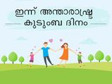 കുടുംബം: സ്‌നേഹത്തിന്റെ ഉറവിടം