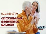 കോവിഡ് 19: വയോധികര്‍ക്ക് ഈ ഭക്ഷണക്രമമെങ്കില്‍ രക്ഷ