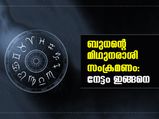 ബുധന്റെ മിഥുനരാശി സംക്രമണം: നേട്ടം ഇങ്ങനെ