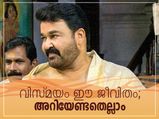 ലാലേട്ടനെക്കുറിച്ച് മലയാളിയെങ്കില്‍ അറിഞ്ഞിരിക്കണം