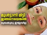 മുള്‍ട്ടാനി മിട്ടി ഇങ്ങനെ; മുഖക്കുരു ദാ പോയി 
