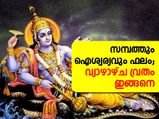 സമ്പത്തും ഐശ്വര്യവും ഫലം; വ്യാഴാഴ്ച വ്രതം ഇങ്ങനെ 