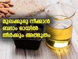 മുഖക്കുരുവില്‍ ബദാം ഓയില്‍ തീര്‍ക്കും അത്ഭുതം 