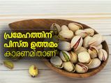 പ്രമേഹത്തിന് പിസ്ത ഉത്തമം, കാരണമിതാണ്