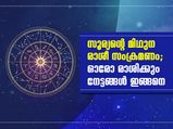 സൂര്യന്റെ മിഥുന രാശീ സംക്രമണം; ഓരോ രാശിക്കും ഗുണം
