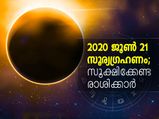 2020 ജൂണ്‍ 21 സൂര്യഗ്രഹണം;സൂക്ഷിക്കേണ്ട രാശിക്കാര്