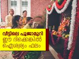 വീട്ടിലെ പൂജാമുറി ഈ ദിക്കെങ്കില്‍ ഫലം ഐശ്വര്യം