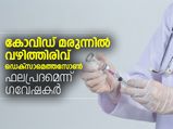 കോവിഡ്: വഴിത്തിരിവാകുന്ന മരുന്നുമായി ഗവേഷകര്‍