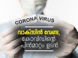 കോവിഡിന്റെ പിന്‍മാറ്റം ഉടന്‍: ഇറ്റാലിയന്‍ ഡോക്ടര്‍