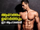 ആണത്തം ഉണര്‍ത്തും ഈ ആഹാരങ്ങള്‍ 