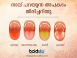  നാവ് കാണിക്കും അപകടം തിരിച്ചറിയൂ വേഗം