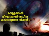 സ്വപ്‌നത്തില്‍ ജലം കാണുന്നതിന് അര്‍ത്ഥമെന്ത്‌ ?