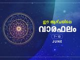 വാരഫലം 12 രാശിക്കാര്‍ക്കും ഒരാഴ്ചക്കാലം ഇങ്ങനെയാണ്