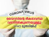വൈറസിന്റെ ഭീകരാവസ്ഥ വരാനിരിക്കുന്നേയുള്ളൂ; WHO 