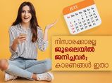 നിസാരക്കാരല്ല ജൂലൈയില്‍ ജനിച്ചവര്‍; കാരണങ്ങള്‍ ഇതാ