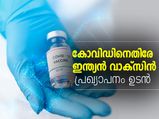 കോവിഡിനെതിരേ ഇന്ത്യന്‍ വാക്‌സിന്‍ ഓഗസ്റ്റ് 15ന്‌