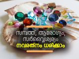 സര്‍വ്വൈശ്വര്യത്തിനായി ധരിക്കാം നവരത്‌നം