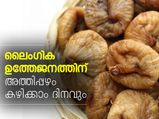 ലൈംഗിക ഉത്തേജനത്തിന് അത്തിപ്പഴം കഴിക്കാം ദിനവും