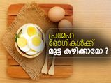 പ്രമേഹരോഗികള്‍ക്ക് മുട്ട കഴിക്കാമോ ?