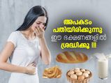 അപകടം പതിയിരിക്കുന്നു ഈ ഭക്ഷണങ്ങളില്‍