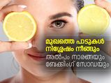 മുഖത്തെ പാടുകളകറ്റാന്‍ നാരങ്ങയും ബേക്കിംഗ് സോഡയും