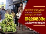 തുലാഭാരം; ഓരോ ദ്രവ്യത്തിനും ഫലം വെവ്വേറെ