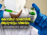 ആദ്യഘട്ടം വിജയം; കോവിഡ് വാക്‌സിന് ശുഭാരംഭം
