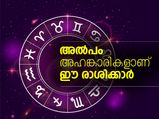 അല്‍പം അഹങ്കാരികളാണ് ഈ രാശിക്കാര്‍