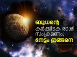 ബുധന്റെ കര്‍ക്കിടക രാശി സംക്രമണം; നേട്ടം ഇങ്ങനെ