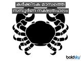 27 നക്ഷത്രക്കാര്‍ക്കും കര്‍ക്കടകമാസം ഫലം ഇങ്ങനെ