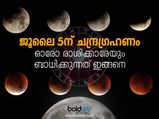 ചന്ദ്രഗ്രഹണ ദിനം കരുതിയിരിക്കേണ്ട രാശിക്കാര്‍