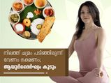 നിലത്ത് ചമ്രം പടിഞ്ഞിരുന്ന് ഒരു ഉരുള കഴിക്കൂ