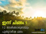 ഇന്ന് ചിങ്ങം 1; 12 രാശിക്കാരുടേയും പുതുവര്‍ഷ ഫലം
