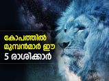ഈ രാശിക്കാര്‍ കോപത്തില്‍ മുമ്പന്‍മാര്‍