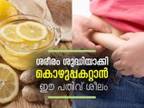 ശരീരം ശുദ്ധിയാക്കി കൊഴുപ്പകറ്റാന്‍ ഈ പതിവ് ശീലം