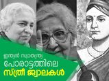 സ്വാതന്ത്ര്യ പോരാട്ടത്തിലെ സ്ത്രീ ജ്വാലകള്‍