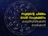 സൂര്യന്റെ ചിങ്ങം രാശി സംക്രമണം; ഓരോ രാശിക്കും ഫലം