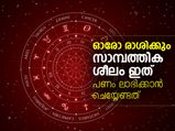 ഓരോ രാശിയും പണം കൈകാര്യം ചെയ്യുന്നത് ഇങ്ങനെ